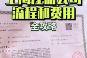 上海注册公司流程_上海注册公司费用