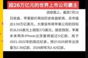 苹果未来发展前景如何_苹果股票值得长期持有吗