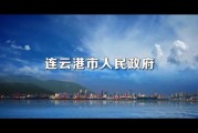 连云港发展前景怎么样_连云港适合投资哪些行业