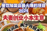 2024年餐饮加盟哪个品牌好_新手开店需要多少钱