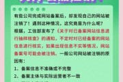 网站备案被注销怎么办_政策风险如何规避