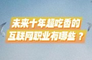 互联网行业发展前景_未来十年哪些岗位最吃香
