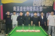 中国台球未来十年能火吗_台球俱乐部加盟前景如何
