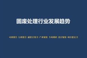 固废处理行业前景如何_固废处理盈利模式有哪些