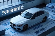 互联网汽车金融合规要求_汽车金融牌照怎么申请