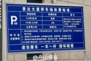停车场收费标准_路边停车位怎么收费