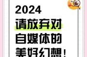 自媒体还能赚钱吗_2024年入局晚不晚