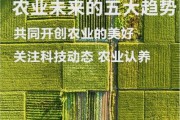 农艺前景怎么样_未来农业技术有哪些