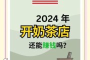 奶茶品牌加盟哪家好_2024年还能开奶茶店吗
