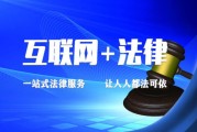 互联网法律服务市场现状_如何选择靠谱的在线律师