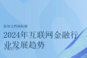 互联网金融未来发展趋势_2024年还能入场吗