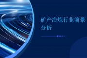 冶炼行业前景怎么样_冶炼行业未来发展趋势