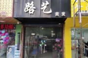 理发店怎么选址_理发店如何吸引顾客