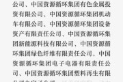 资源环保集团有限公司怎么样_资源环保集团是国企吗