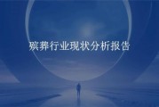 殡葬行业前景如何_殡葬服务未来发展趋势