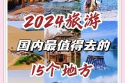 2024年国内旅游去哪里便宜又好玩_自由行省钱攻略