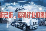 运输行业现状和前景_未来运输行业有哪些新机遇