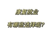 康复专业就业前景怎么样_康复治疗技术有哪些
