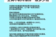 家电维修价格怎么算_空调不制冷维修多少钱
