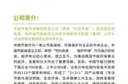 中节能牟平环保有限公司怎么样_有哪些业务