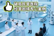 中国医疗行业前景如何_民营医院如何突围