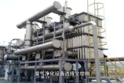 苏州有限公司废气净化_废气处理设备怎么选