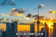 上海做什么生意最赚钱_2024年还能入场吗