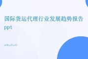 货代行业就业前景怎么样_货代行业有前途吗