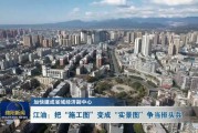 江油未来发展前景怎么样_江油适合投资哪些行业