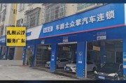 汽车快修店怎么选址_汽车快修连锁加盟靠谱吗