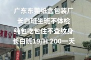 东莞包装厂哪家好_东莞包装价格怎么算