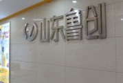 潍坊鲁创经贸有限公司怎么样_潍坊鲁创经贸有限公司做什么业务