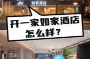 如家酒店加盟费用_如家酒店投资回报周期