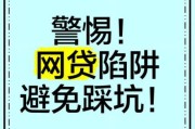 互联网贷款风险有哪些_如何防范网贷陷阱