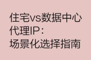 代理IP怎么选_住宅IP和机房IP区别