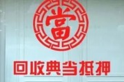典当行业前景怎么样_典当行还能赚钱吗