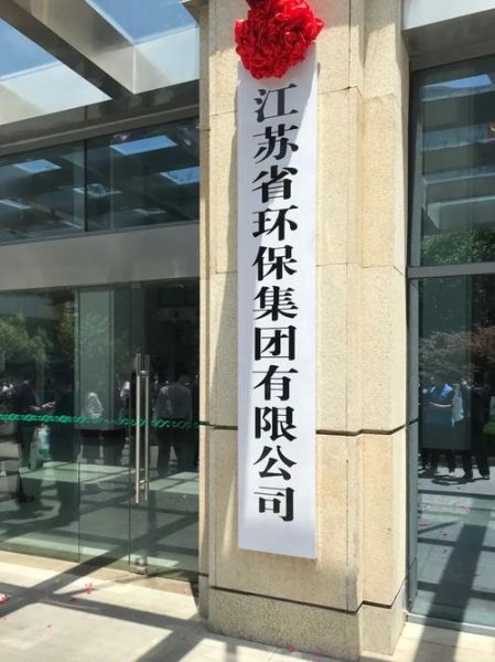 江苏环保集团有限公司怎么样_江苏环保集团招聘要求