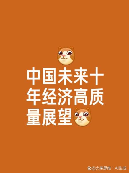 2014中国经济前景怎么样_未来十年发展预测