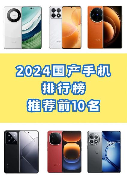 中国智能手机哪个品牌好_2024年性价比最高的国产手机推荐