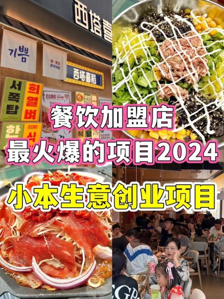 餐饮加盟哪个品牌好_2024年最火餐饮项目有哪些