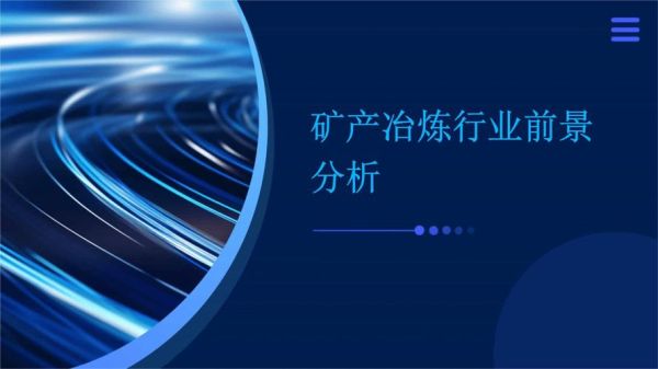 冶炼行业前景怎么样_冶炼行业未来发展趋势
