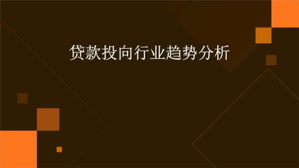 信贷行业发展前景怎么样_未来信贷市场机会在哪