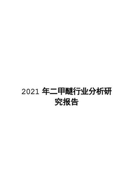 二甲醚前景怎么样_二甲醚未来发展趋势