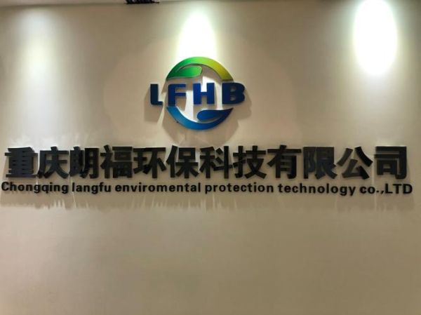 环保科技有限公司怎么样_环保科技有限公司靠谱吗