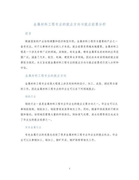 金属材料专业就业前景怎么样_金属材料专业发展方向