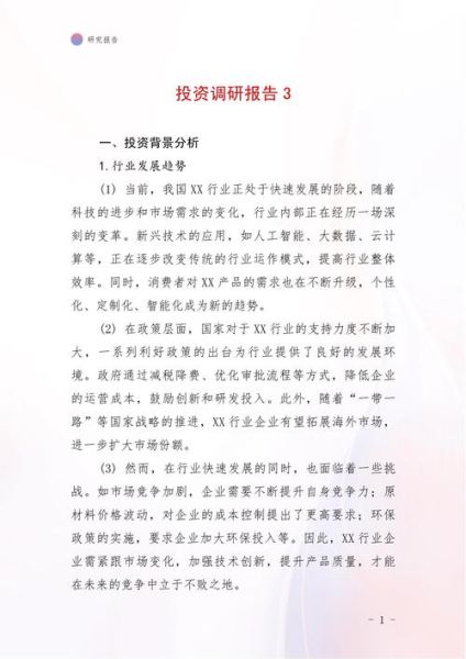 互联网投资分析报告怎么写_互联网投资分析报告模板