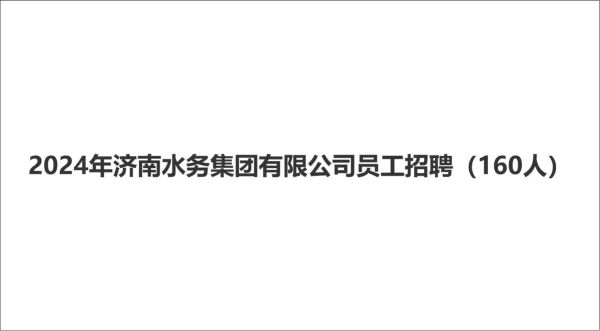 济南光大水务有限公司怎么样_济南光大水务招聘待遇好吗