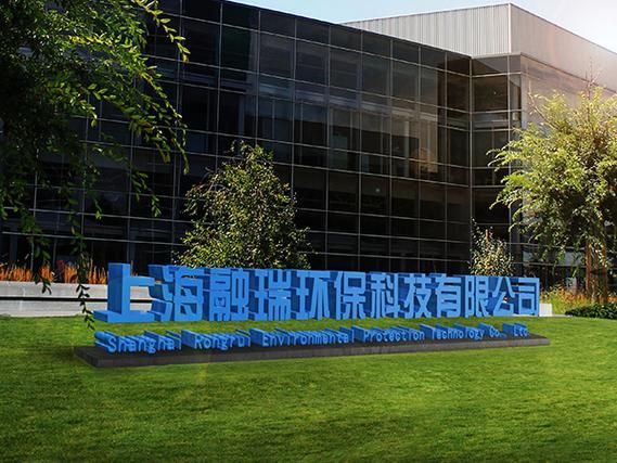 科技和环境科技有限公司_环保科技如何落地