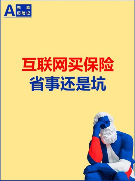 互联网保险发展劣势有哪些_为什么用户不信任线上投保