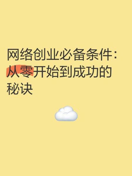 互联网创业模式有哪些_如何从零开始创业